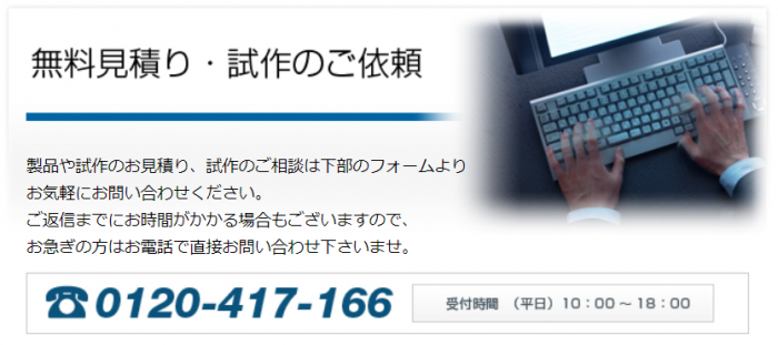 無料見積り・試作のご依頼